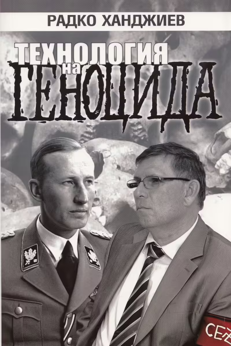 Корицата на Технология на геноцида