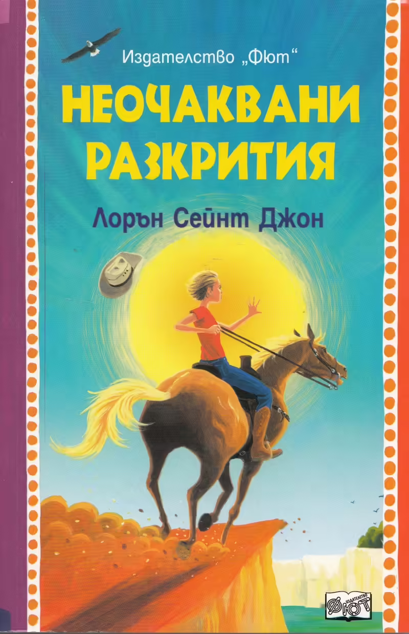 Корицата на Неочаквани разкрития