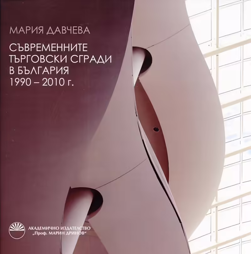 Корицата на Съвременните търговски сгради в България 1990-2010
