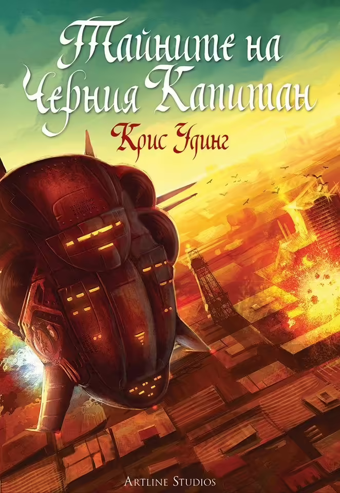 Корицата на Тайните на черния капитан