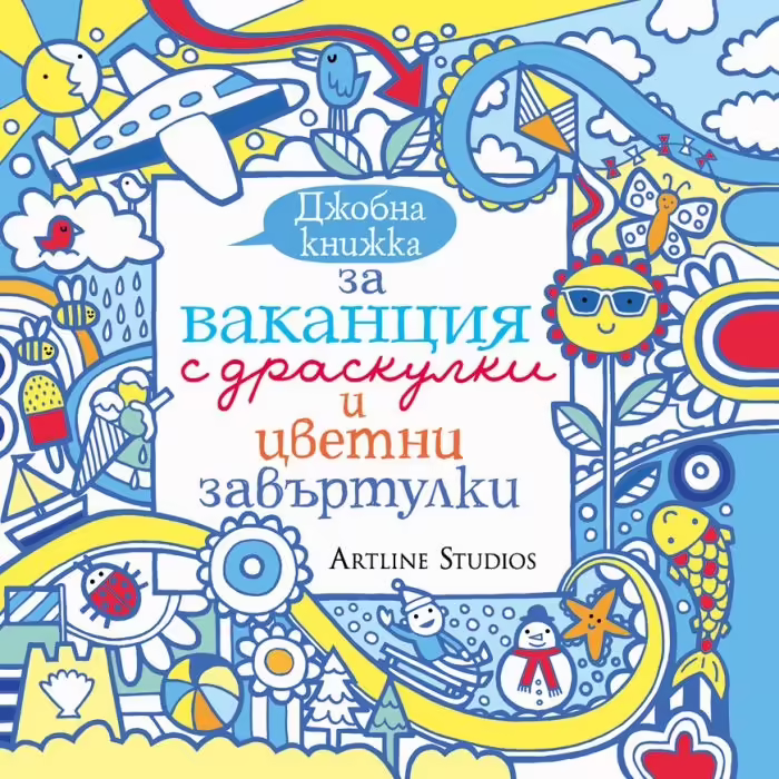 Корицата на Джобна книжка за ваканция с драскулки и цветни завъртулки