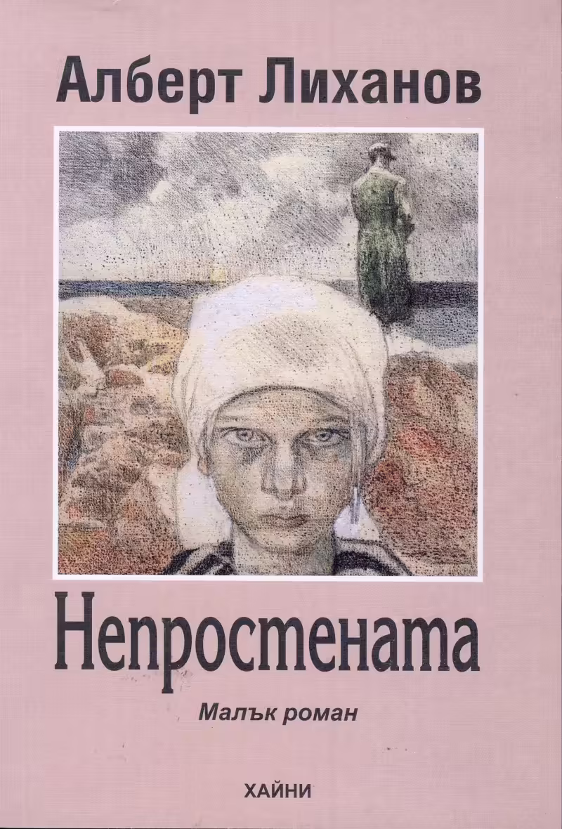 Корицата на Непростената