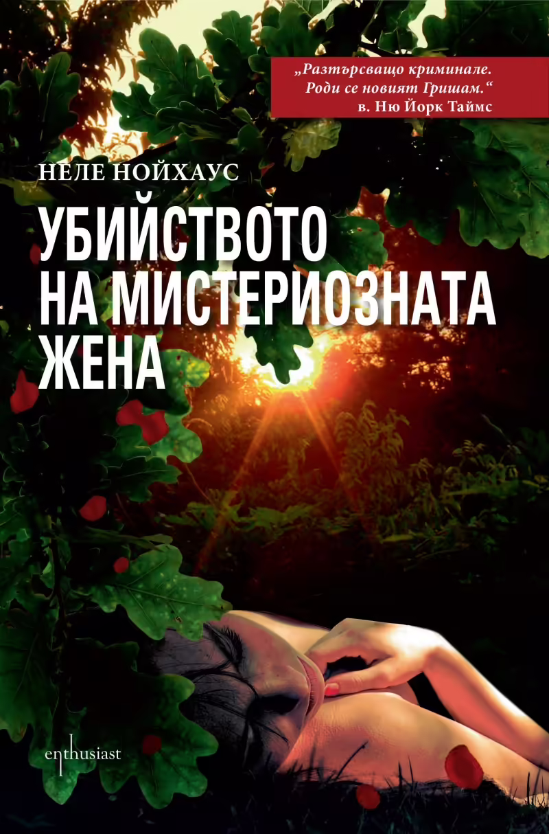 Корицата на Убийството на мистериозната жена