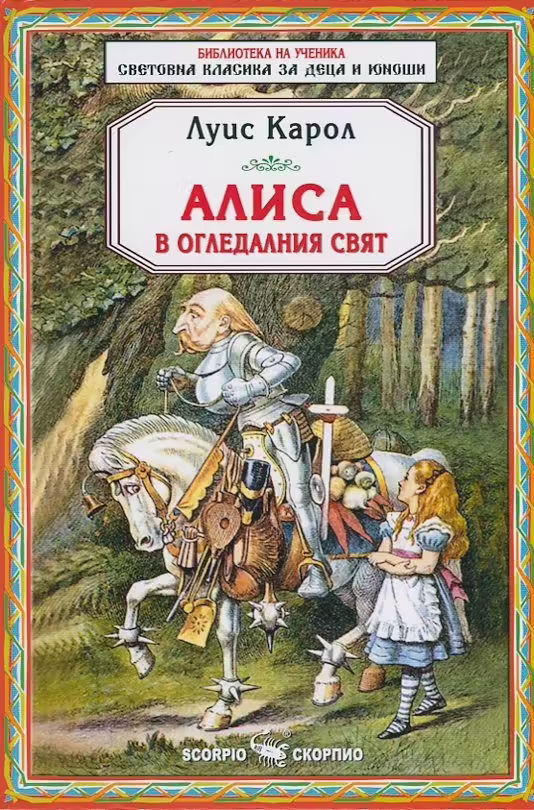Корицата на Алиса в огледалния свят