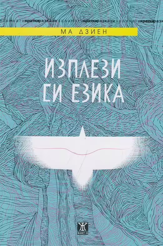Корицата на Изплези си езика