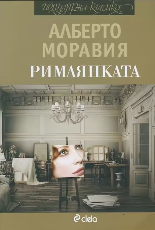 Корицата на Римлянката