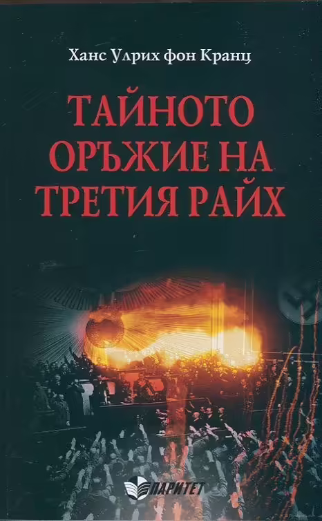 Корицата на Тайното оръжие на Третия райх