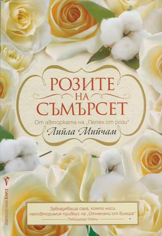 Корицата на Розите на Съмърсет