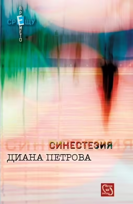 Корицата на Синестезия
