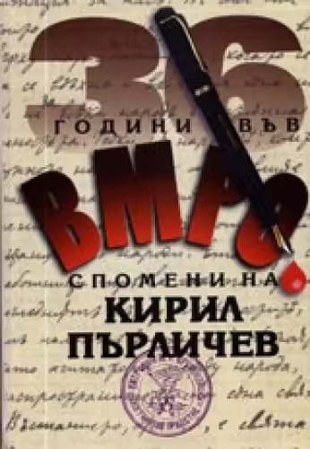 Корицата на 36 години във ВМРО - Спомени на Кирил Пърличев