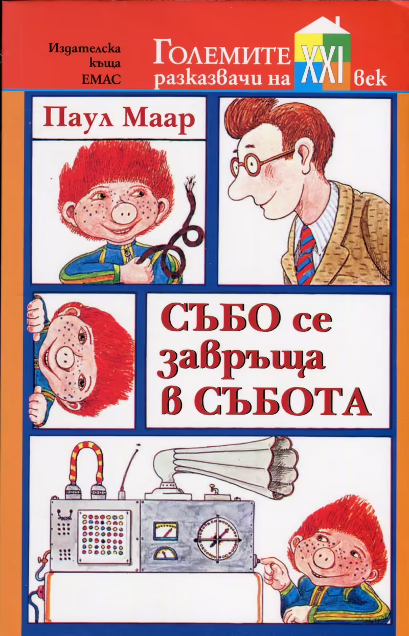 Корицата на Събо се завръща в събота