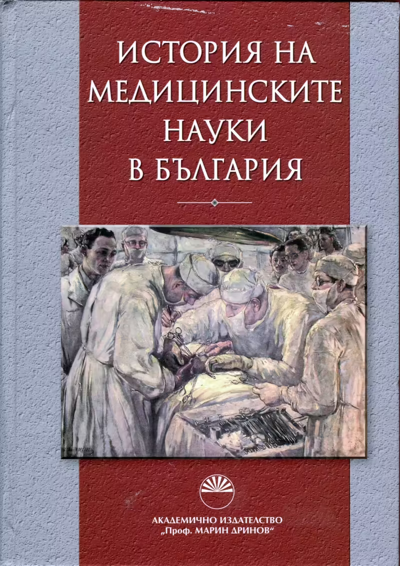 Корицата на История на медицинските науки в България