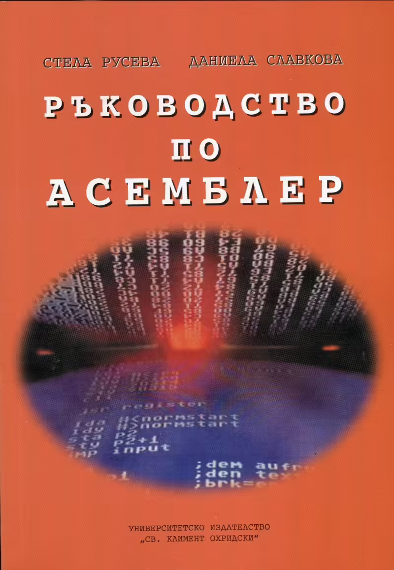 Корицата на Ръководство по асемблер