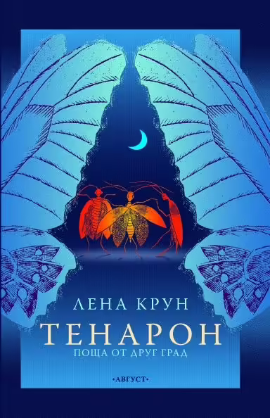 Корицата на Тенарон