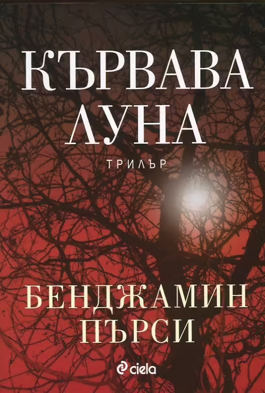 Корицата на Кървава луна