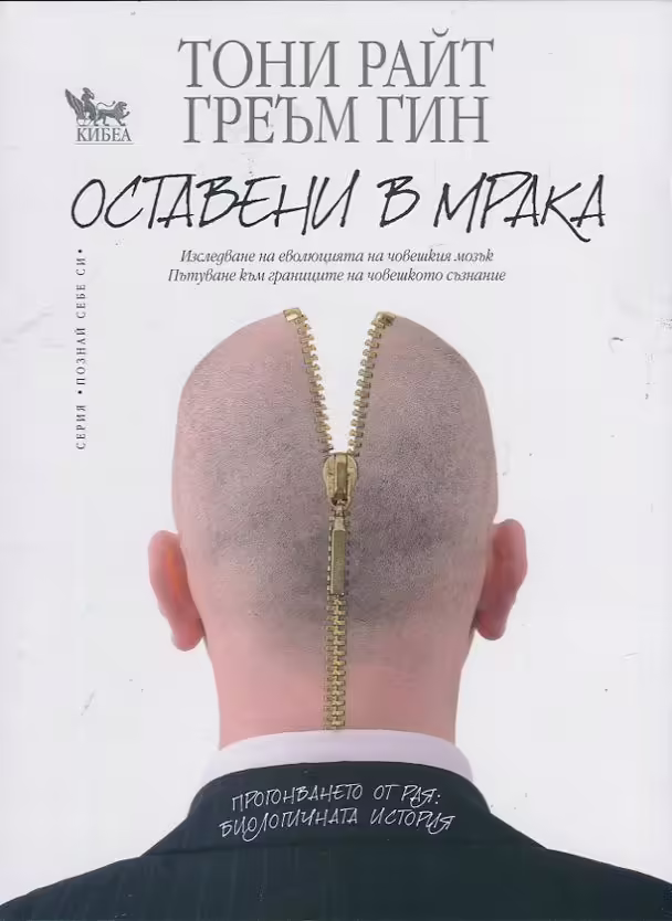 Корицата на Оставени в мрака