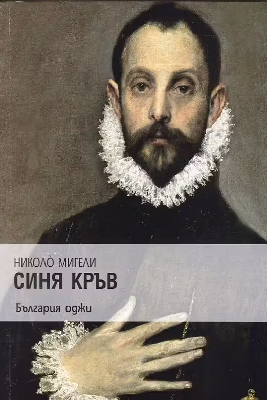 Корицата на Синя кръв