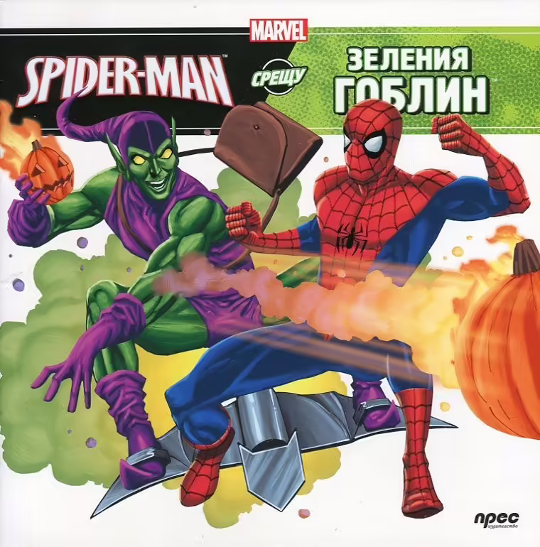 Корицата на Spider-Man срещу Зеления гоблин