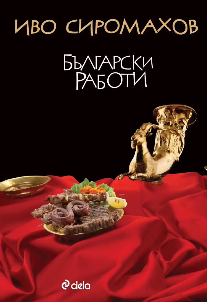 Корицата на Български работи