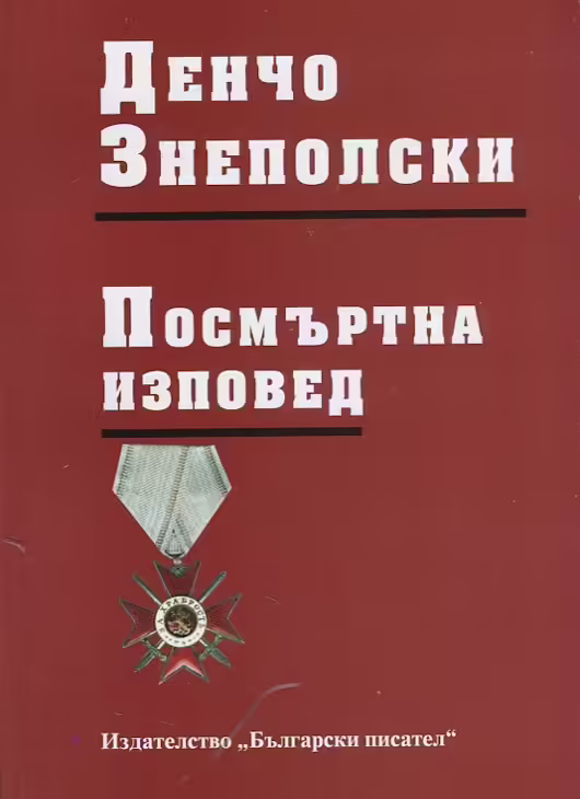 Корицата на Посмъртна изповед