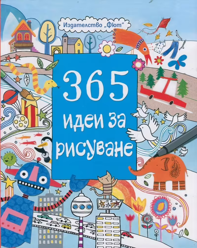 Корицата на 365 идеи за рисуване