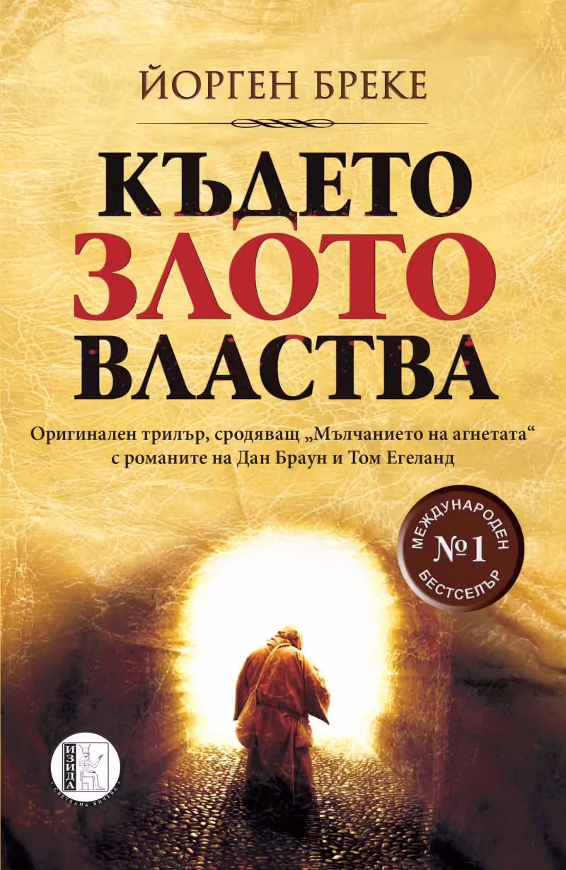 Корицата на Където злото властва