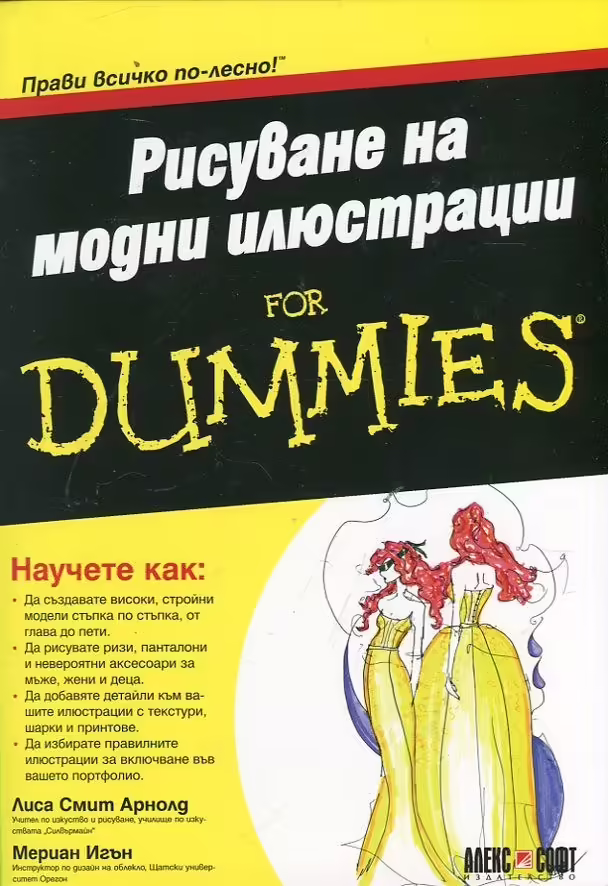 Корицата на Рисуване на модни илюстрации for Dummies