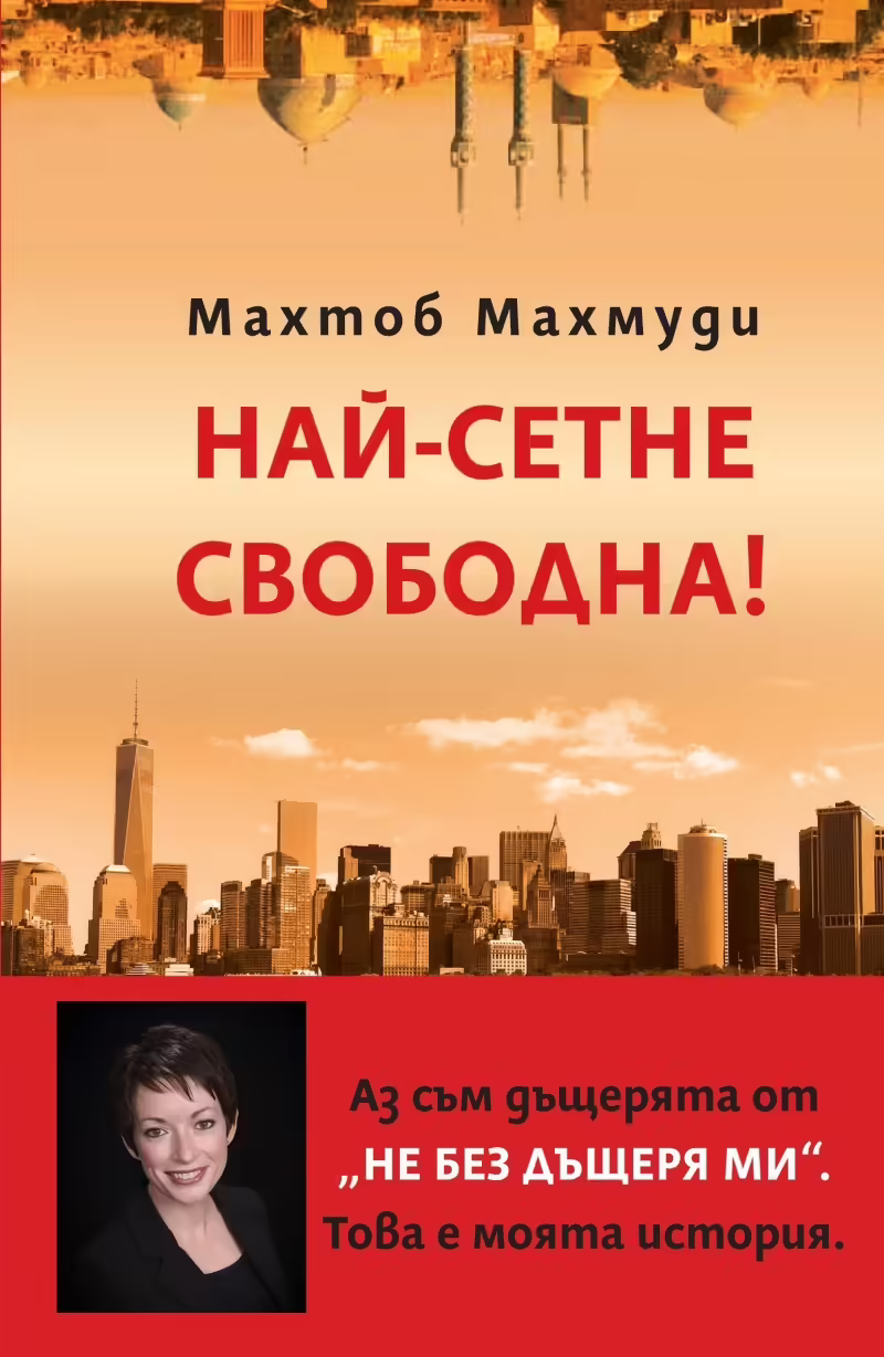 Корицата на Най-сетне свободна