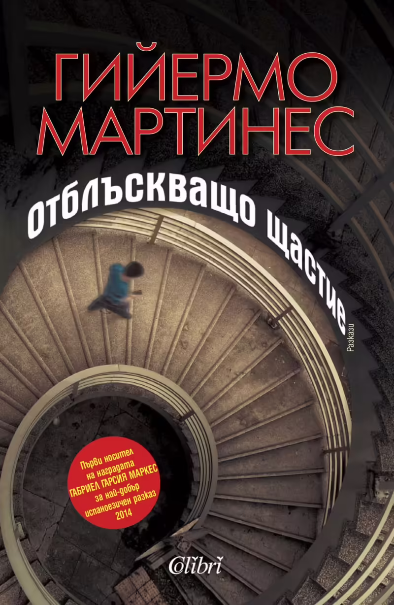 Корицата на Отблъскващо щастие