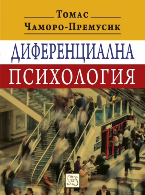 Корицата на Диференциална психология