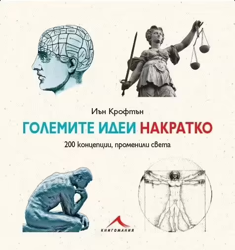 Корицата на Големите идеи Накратко
