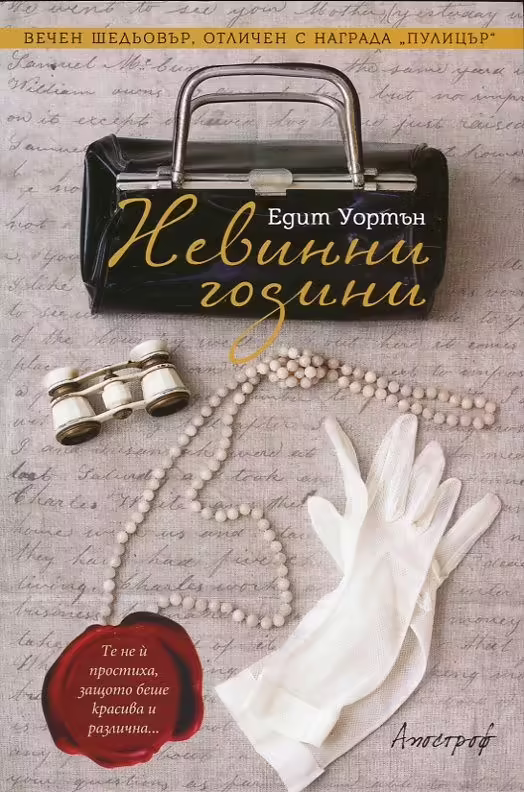 Корицата на Невинни години