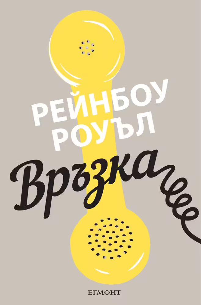 Корицата на Връзка