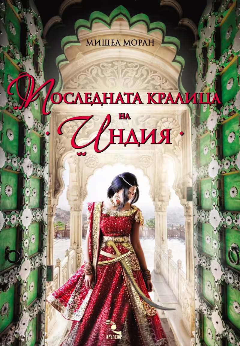 Корицата на Последната кралица на Индия