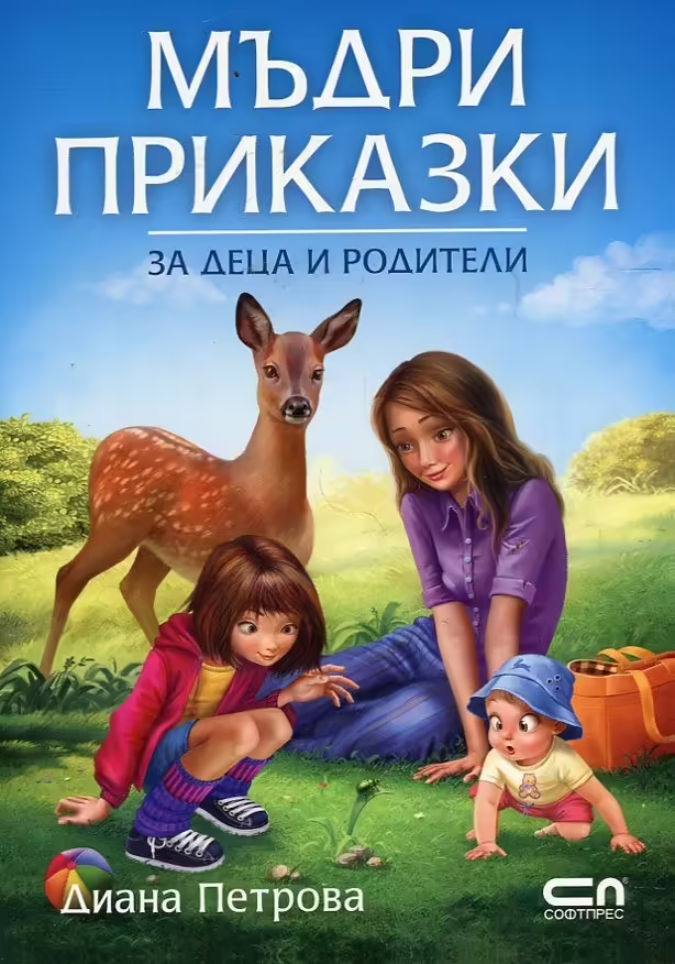 Корицата на Мъдри приказки за деца и родители