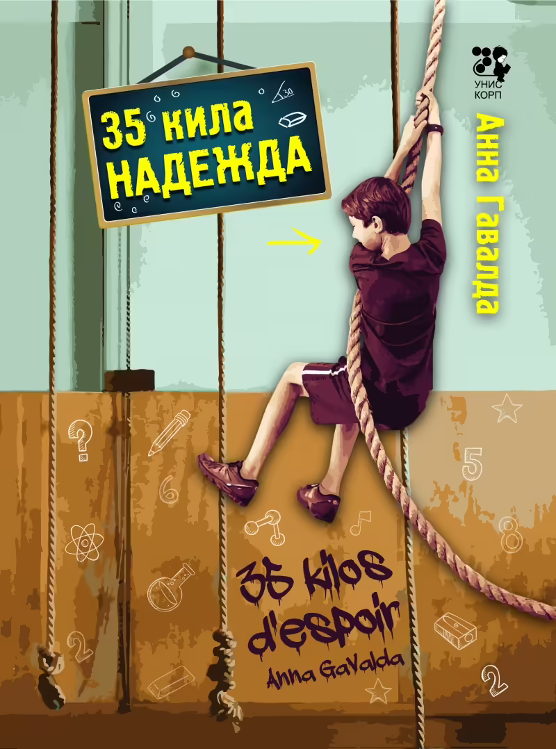 Корицата на 35 кила надежда