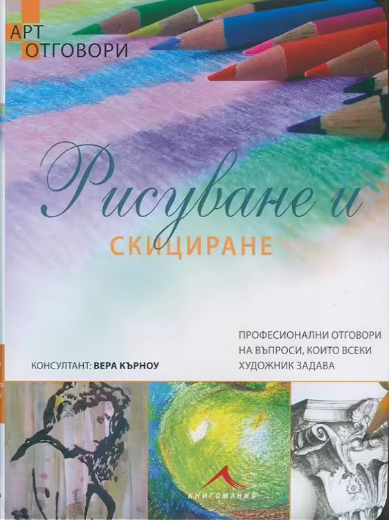 Корицата на Рисуване и скициране