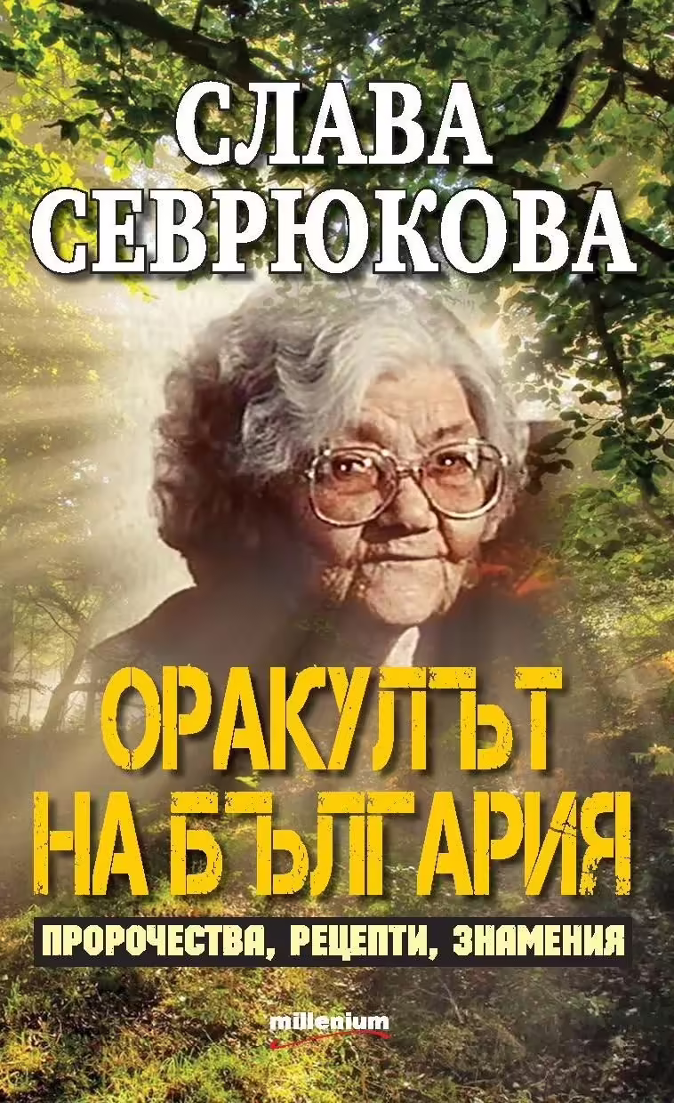 Корицата на Слава Севрюкова - оракулът на България