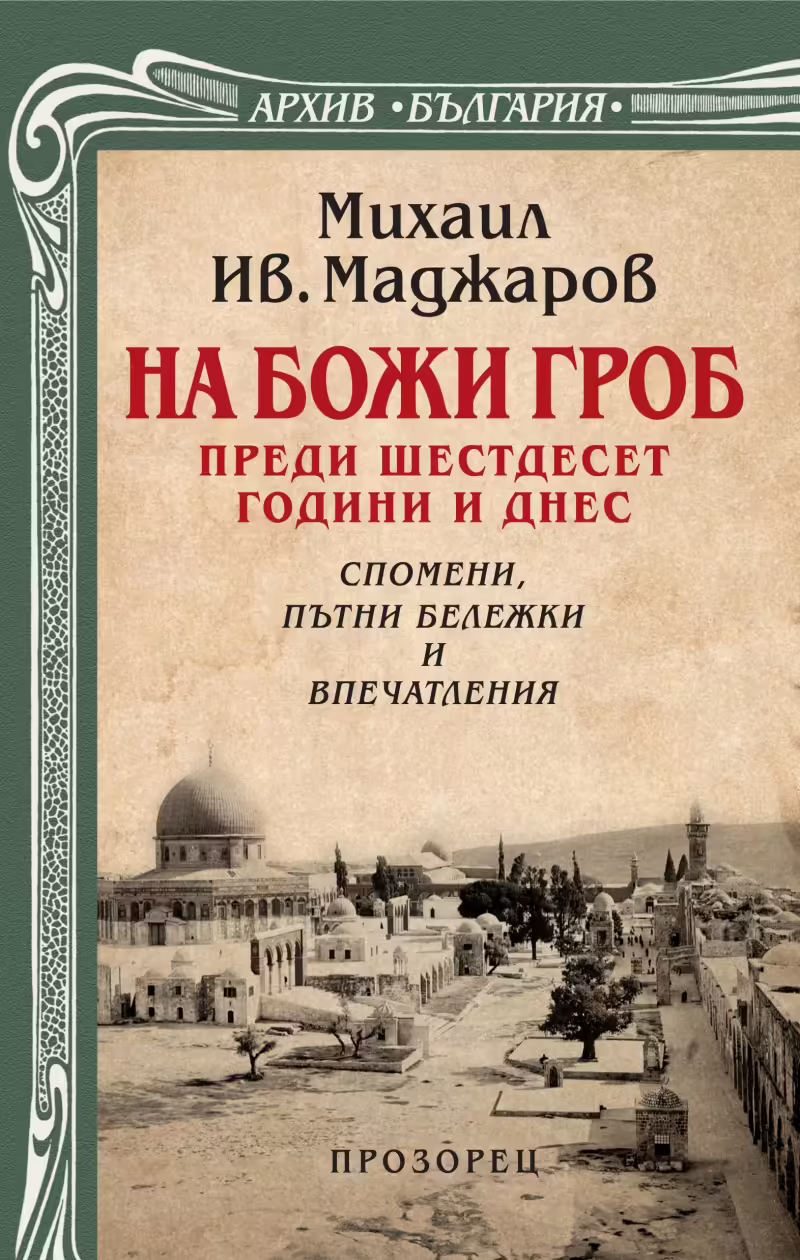 Корицата на На Божи гроб преди шестдесет години и днес