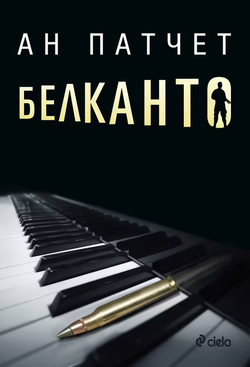 Корицата на Белканто