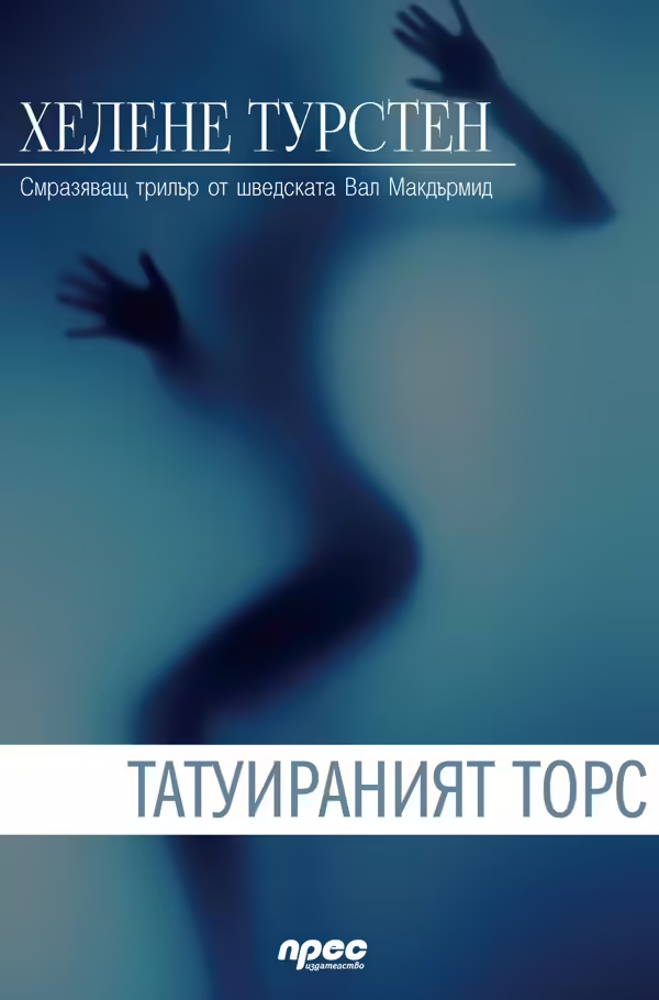 Корицата на Татуираният торс