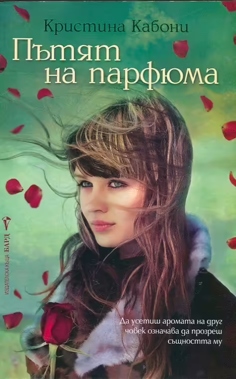 Корицата на Пътят на парфюма