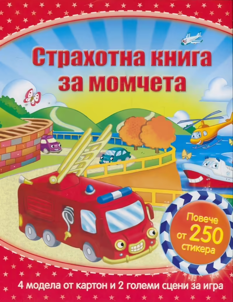 Корицата на Страхотна книга за момчета