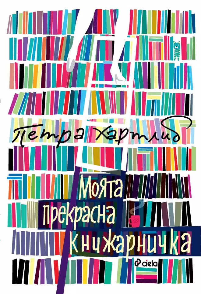 Корицата на Моята прекрасна книжарничка