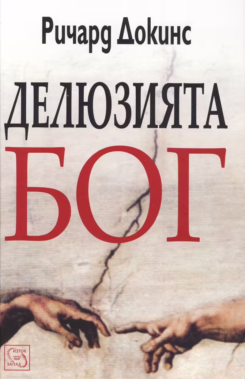 Корицата на Делюзията Бог