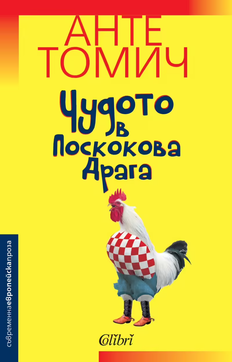 Корицата на Чудото в Поскокова Драга