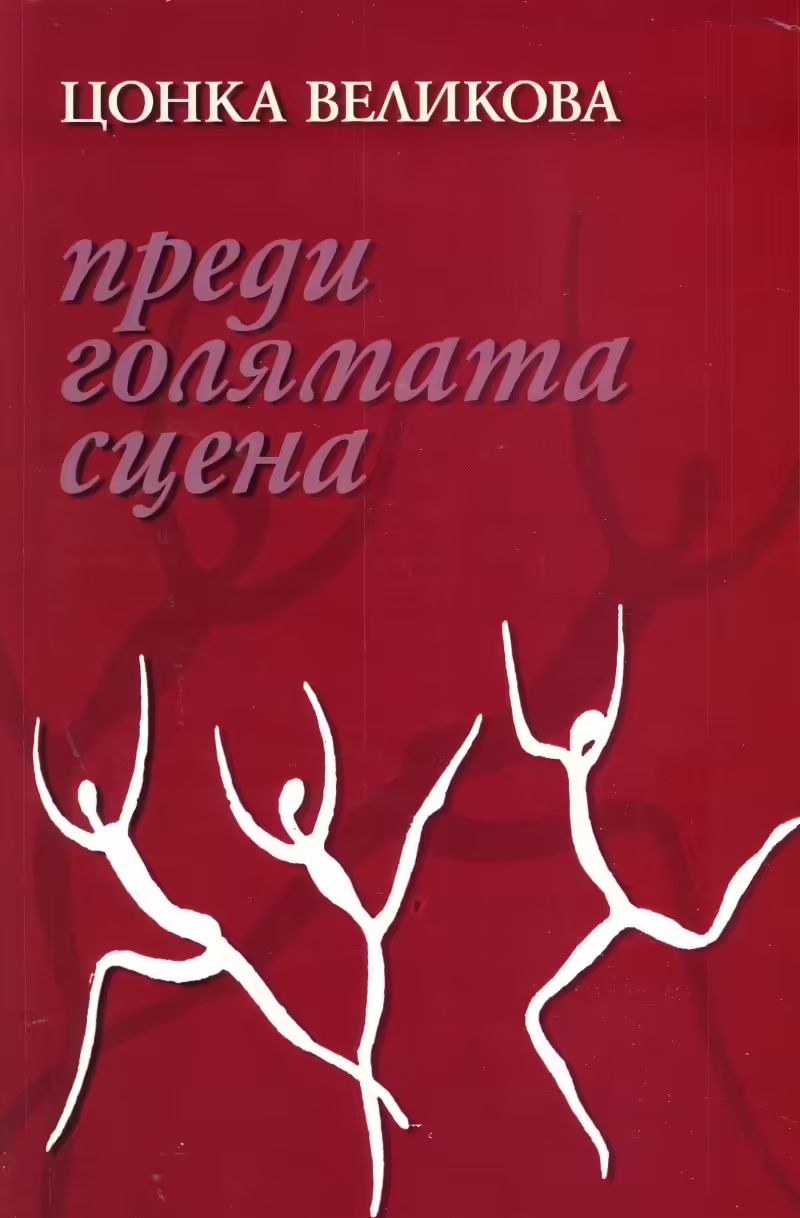 Корицата на Преди голямата сцена