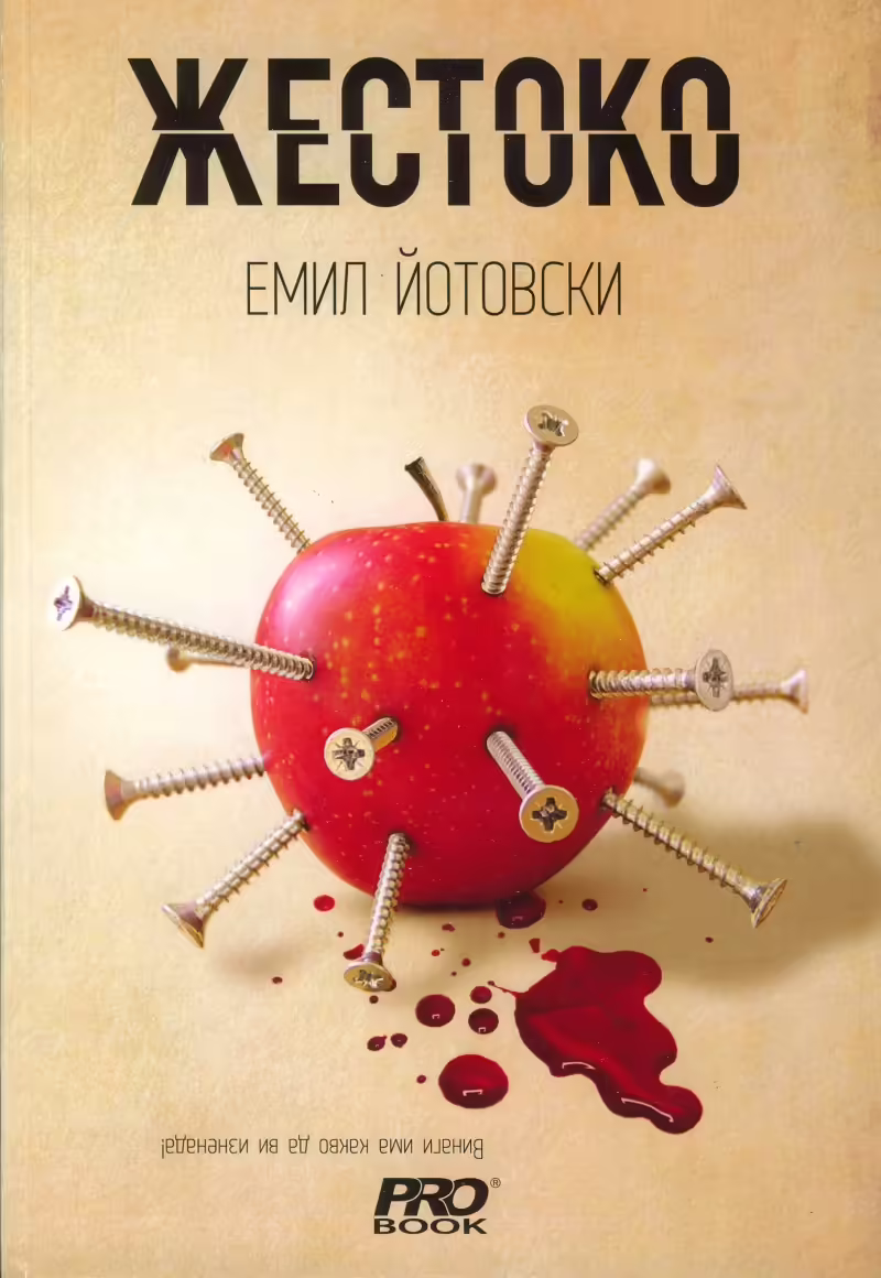 Корицата на Жестоко