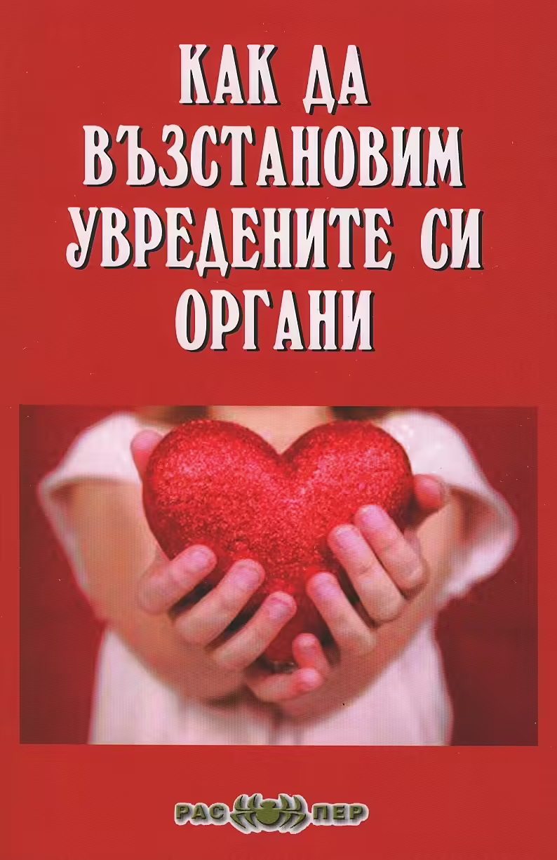 Корицата на Как да възстановим увредените си органи