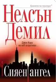 Корицата на Сияен ангел